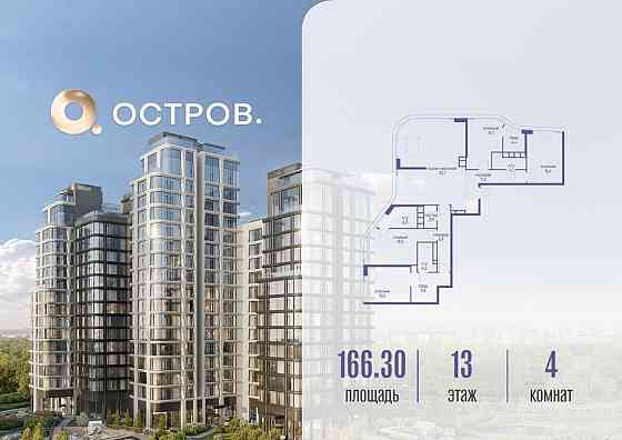 4-комн. квартира, 166.32 м2, 13/17 эт. Москва