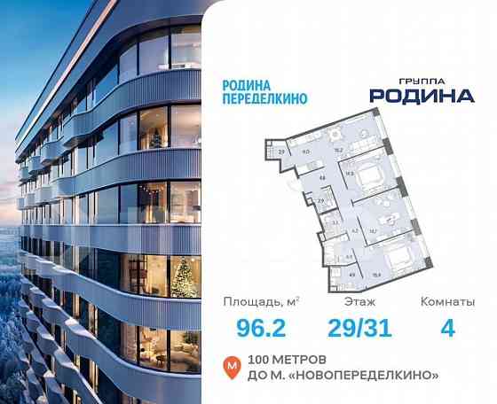 4-комн. квартира, 96.2 м2, 29/31 эт. Москва