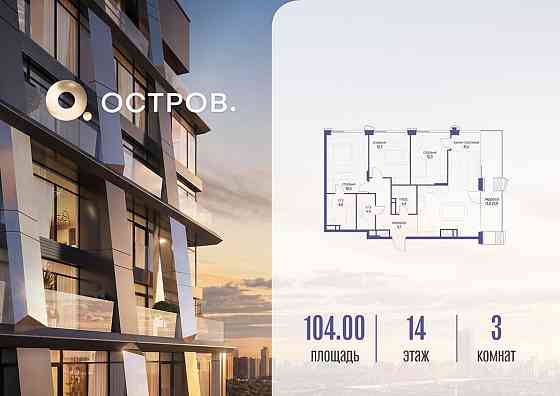 3-комн. квартира, 104.02 м2, 14/18 эт. Москва