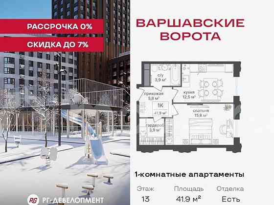 1-комн. апарт-ы, 41.9 м2, 13/30 эт. Москва