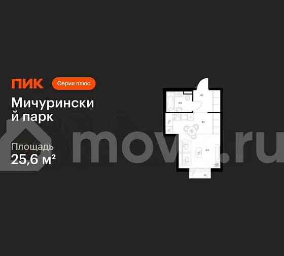 Студия, 25.6 м2, 3/32 эт. Москва