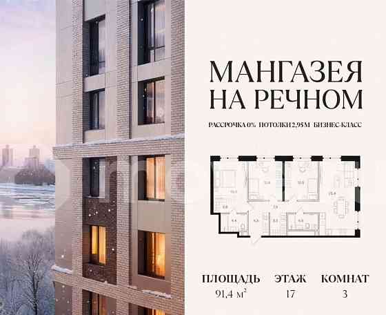 3-комн. квартира, 91.4 м2, 17/24 эт. Москва