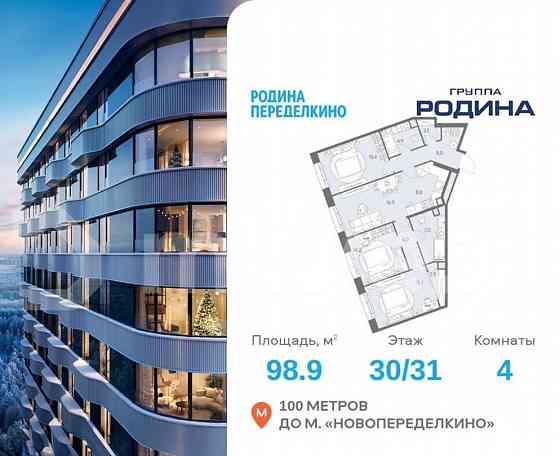 4-комн. квартира, 98.9 м2, 30/31 эт. Москва