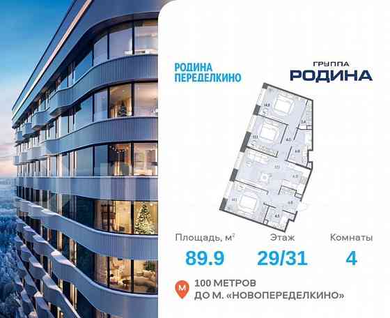 4-комн. квартира, 89.9 м2, 29/31 эт. Москва