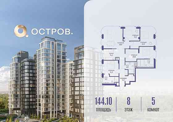 5-комн. квартира, 144.12 м2, 8/16 эт. Москва