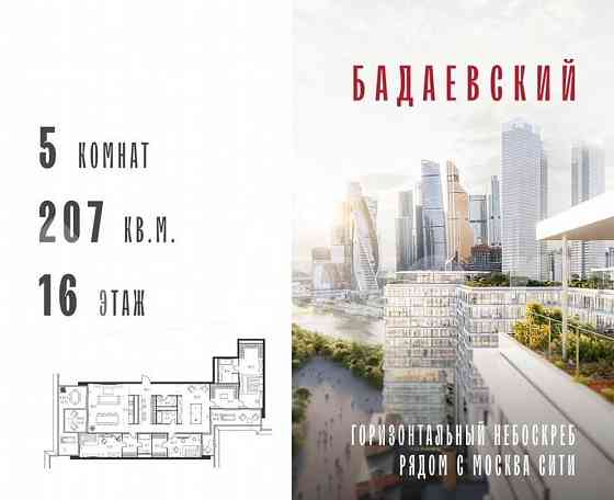 5-комн. квартира, 207 м2, 16/18 эт. Москва
