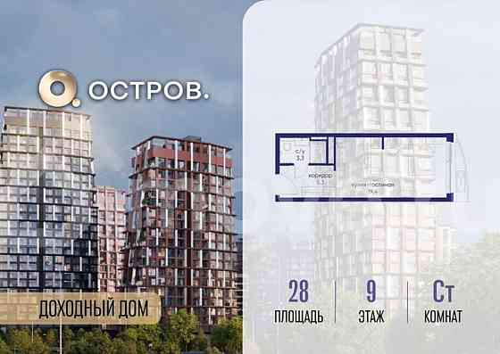Студия, 28 м2, 9/19 эт. Москва