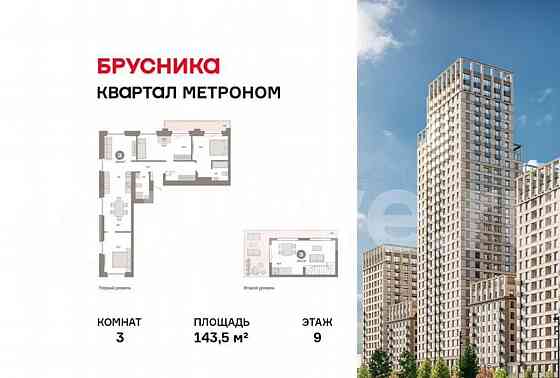 3-комн. квартира, 143.5 м2, 9/9 эт. Москва