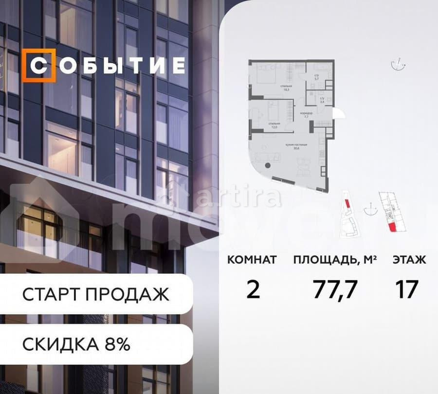 2-комн. квартира, 77.7 м2, 17/50 эт. Москва - изображение 1