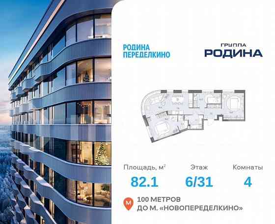 4-комн. квартира, 82.1 м2, 6/31 эт. Москва