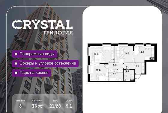 3-комн. квартира, 76 м2, 21/28 эт. Москва