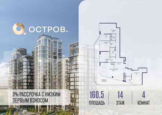 4-комн. квартира, 160.5 м2, 14/17 эт. Москва