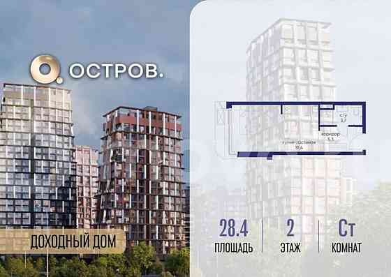 Студия, 28.4 м2, 2/19 эт. Москва