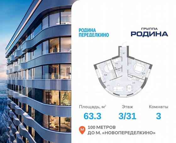 3-комн. квартира, 63.3 м2, 3/31 эт. Москва