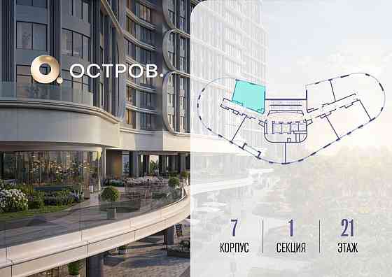 1-комн. квартира, 50.52 м2, 21/21 эт. Москва