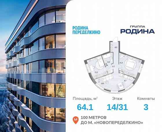 3-комн. квартира, 64.1 м2, 14/31 эт. Москва