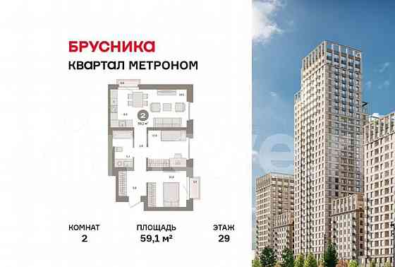 2-комн. квартира, 59.1 м2, 29/31 эт. Москва