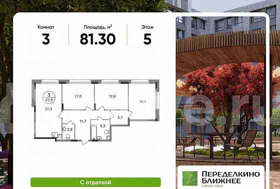3-комн. квартира, 81.3 м2, 5/9 эт. Москва