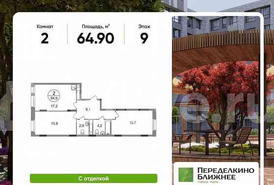 2-комн. квартира, 64.9 м2, 9/17 эт. Москва