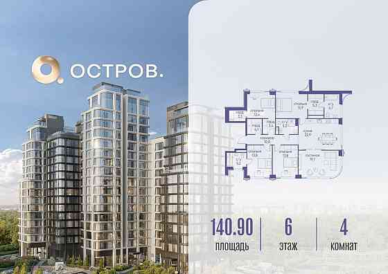 4-комн. квартира, 140.92 м2, 6/17 эт. Москва