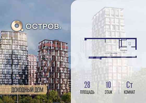 Студия, 28 м2, 10/19 эт. Москва