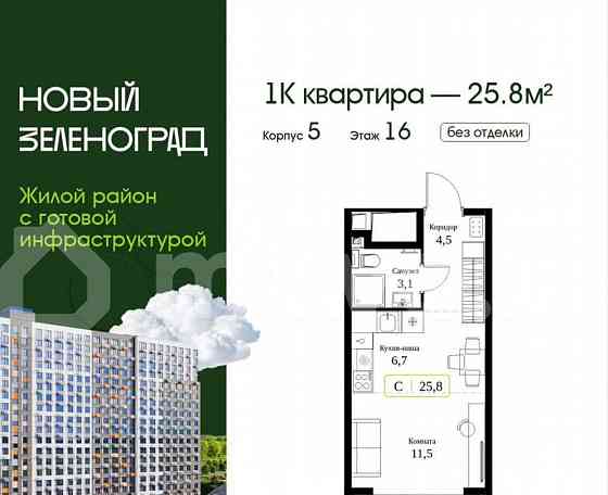 Студия, 25.8 м2, 16/18 эт. Зеленоград