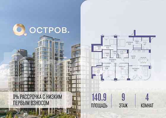 4-комн. квартира, 140.9 м2, 9/17 эт. Москва