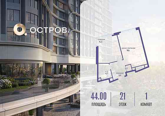 1-комн. квартира, 44.02 м2, 21/21 эт. Москва