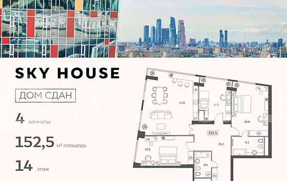 4-комн. квартира, 152.5 м2, 14/29 эт. Москва
