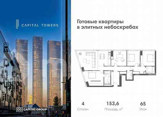 4-комн. квартира, 153.6 м2, 65/67 эт. Москва