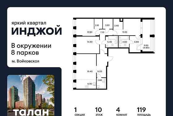 4-комн. квартира, 119 м2, 10/10 эт. Москва