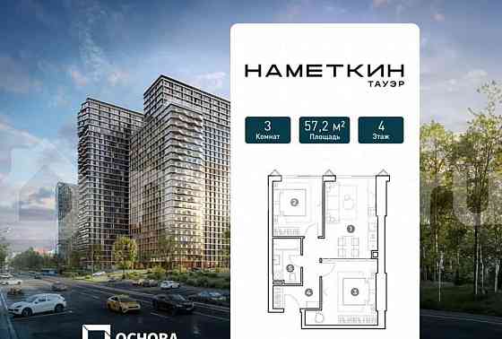 3-комн. апарт-ы, 57.2 м2, 4/29 эт. Москва