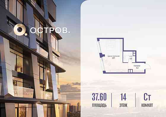 Студия, 37.62 м2, 14/14 эт. Москва