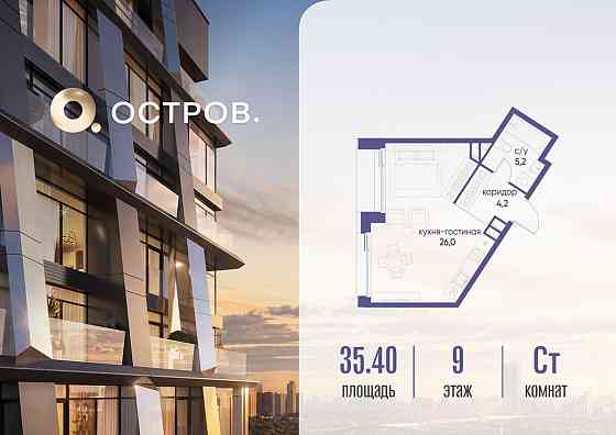 Студия, 35.42 м2, 9/10 эт. Москва