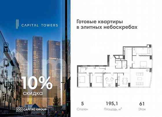 5-комн. квартира, 195.1 м2, 61/67 эт. Москва