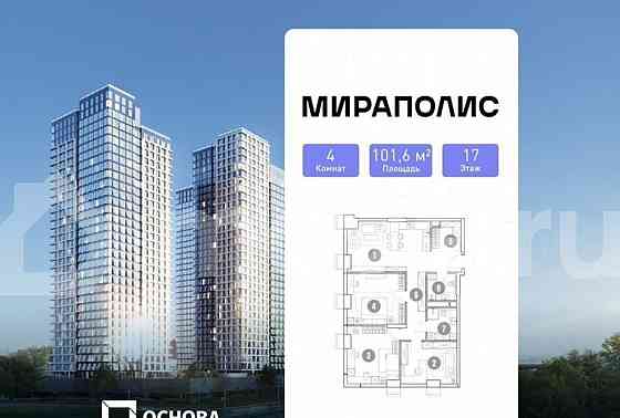 4-комн. апарт-ы, 101.6 м2, 17/33 эт. Москва
