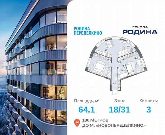 3-комн. квартира, 64.1 м2, 18/31 эт. Москва