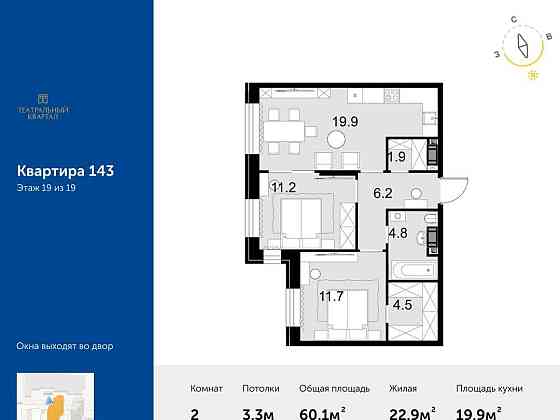 2-комн. квартира, 60.1 м2, 19/19 эт. Москва
