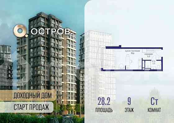 Студия, 28.2 м2, 9/19 эт. Москва