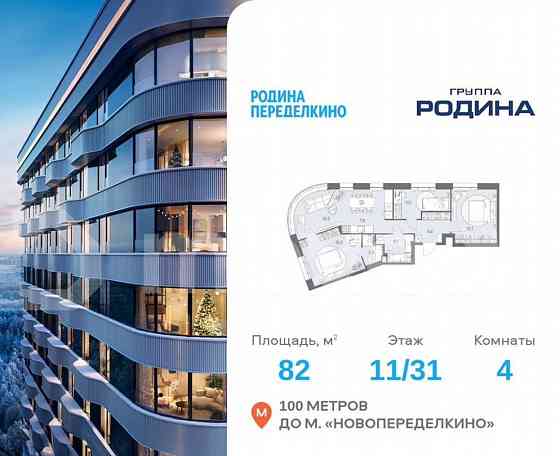 4-комн. квартира, 82 м2, 11/31 эт. Москва
