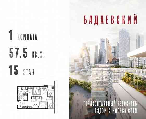 1-комн. квартира, 57.5 м2, 15/18 эт. Москва