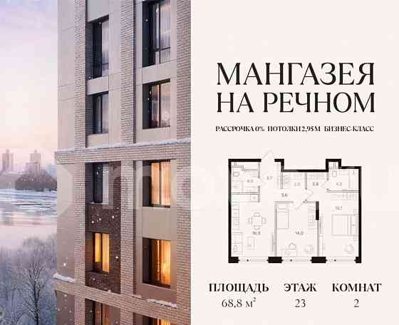 2-комн. квартира, 68.8 м2, 23/24 эт. Москва