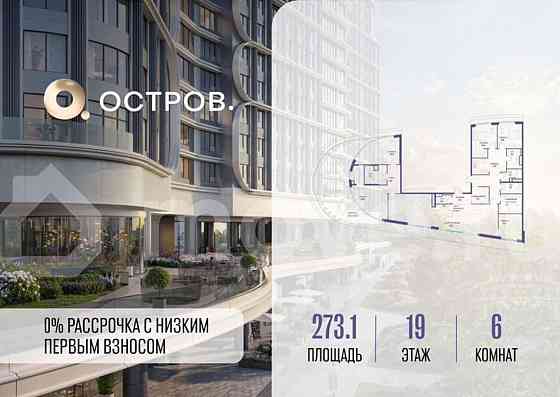 6-комн. квартира, 273.1 м2, 19/19 эт. Москва