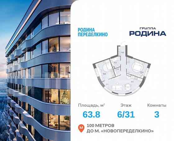 3-комн. квартира, 63.8 м2, 6/31 эт. Москва