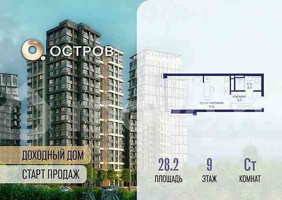 Студия, 28.2 м2, 9/12 эт. Москва