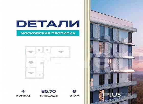 4-комн. квартира, 85.7 м2, 6/24 эт. Москва