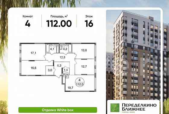 4-комн. квартира, 112 м2, 16/17 эт. Москва