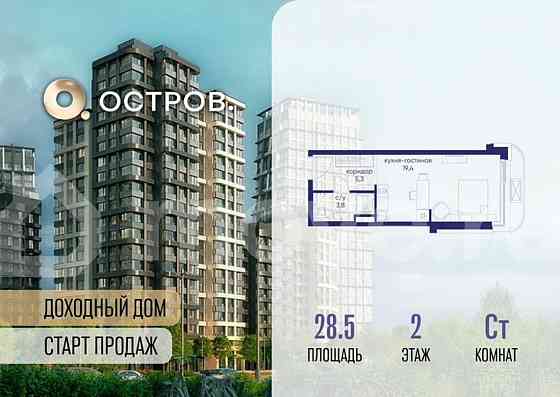 Студия, 28.5 м2, 2/19 эт. Москва