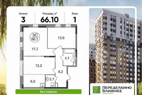 3-комн. квартира, 66.1 м2, 1/17 эт. Москва