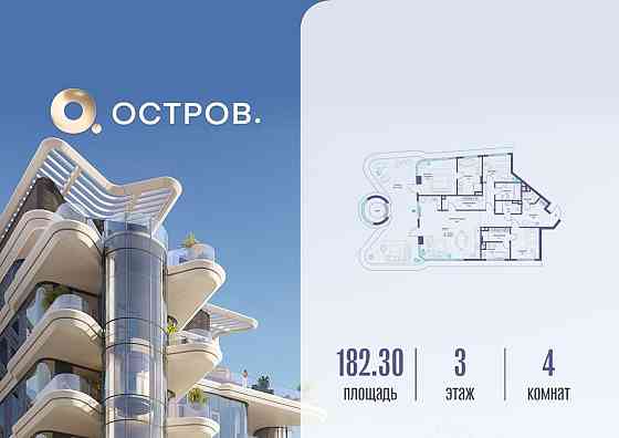 4-комн. квартира, 182.32 м2, 3/6 эт. Москва